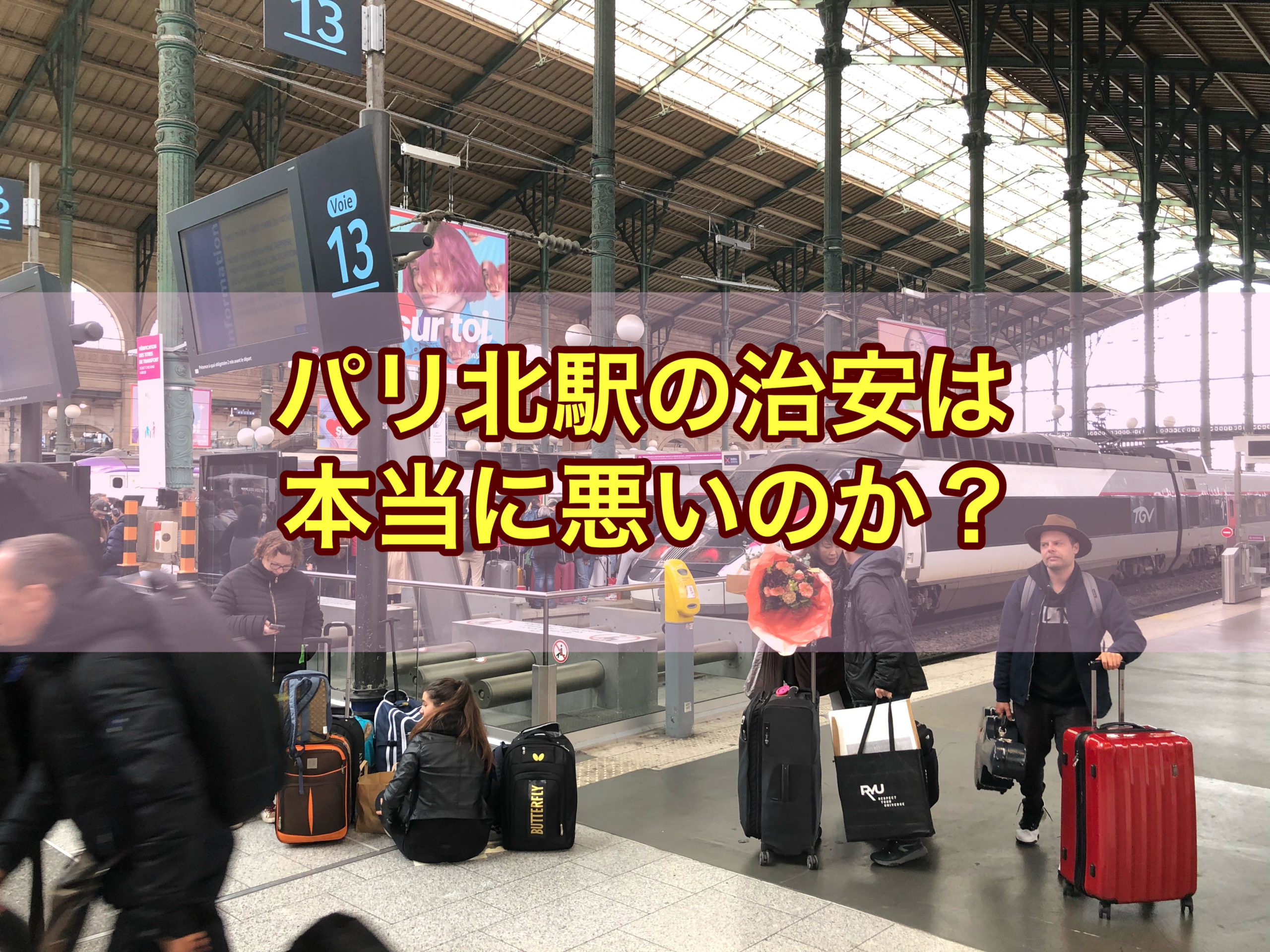 空港からのアクセスも◎】パリ北駅の治安は本当に悪いのか？ リアルをお伝えします！