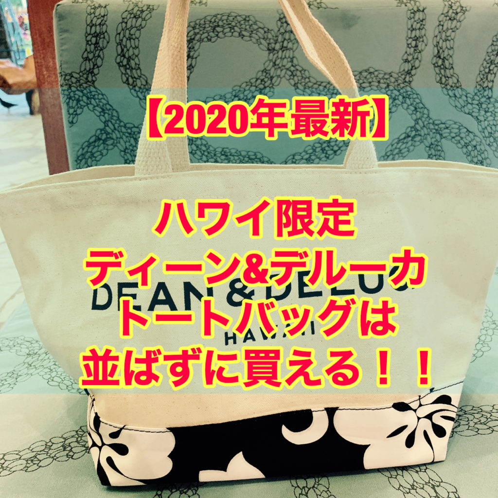 【2020年最新】ハワイ限定 ディーン＆デルーカ トートバッグは並ばずに買える。