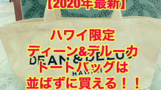 【2020年最新】ハワイ限定 ディーン&デルーカ トートバッグは並ばずに買える。