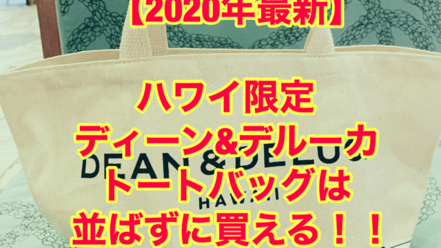 【2020年最新】ハワイ限定 ディーン＆デルーカ トートバッグは並ばずに買える。