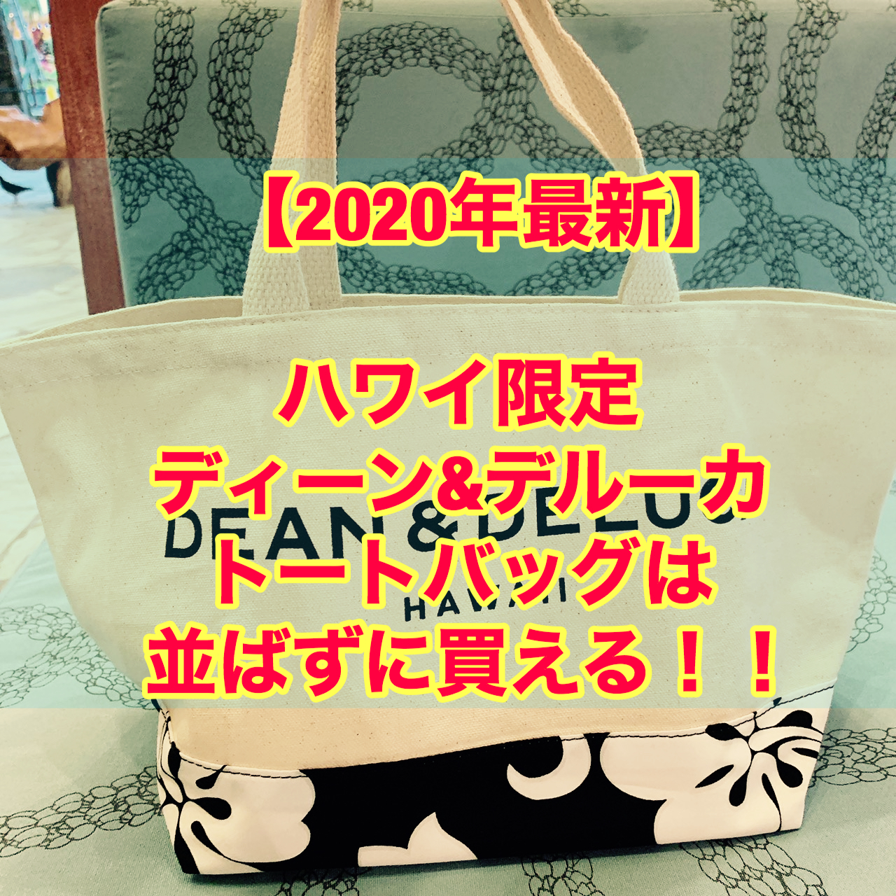 【2020年最新】ハワイ限定 ディーン＆デルーカ トートバッグは並ば