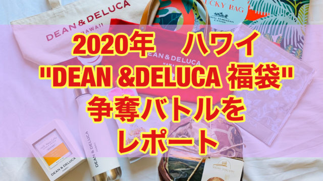 【必見】2020年 ハワイ ディーン＆デルーカ 福袋争奪バトルをレポート