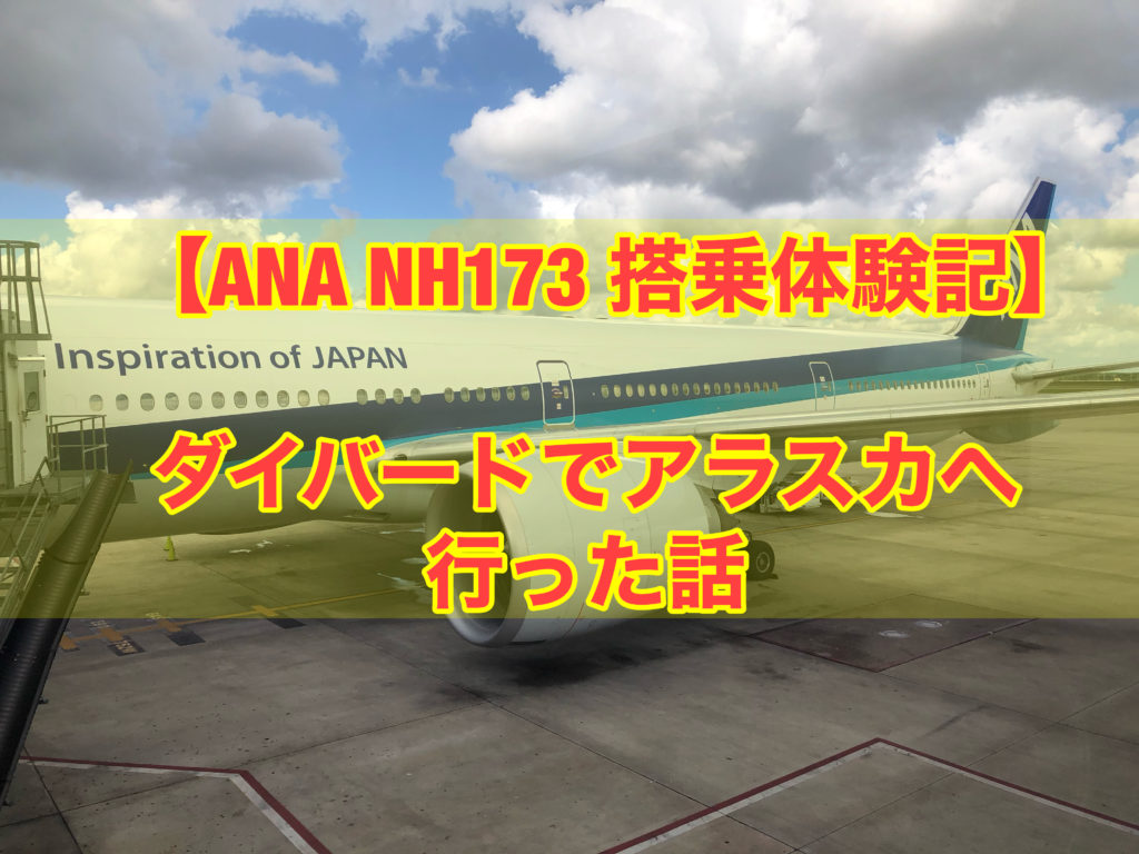 【ANA NH173 ヒューストン-成田】ダイバードでアラスカへ行った話