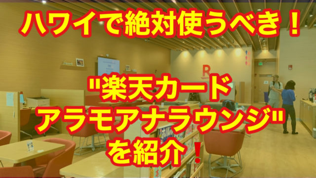 ハワイに行ったら絶対に使うべき"楽天カード アラモアナラウンジ"を紹介
