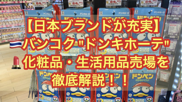 【日本ブランドが充実】バンコク　"ドンキホーテ" 化粧品・生活用品売場を徹底解説