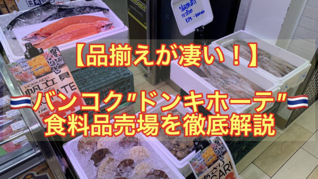 【品揃えが凄い！】バンコク　"ドンキホーテ"食料品売場を徹底解説