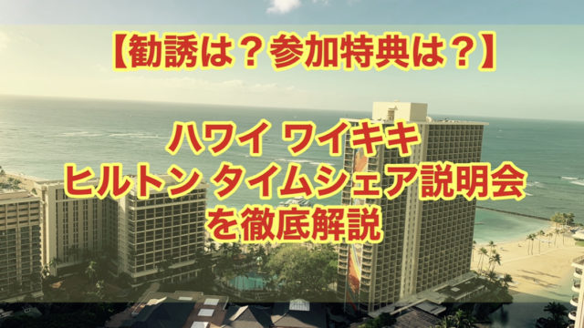 【勧誘は？参加特典は？】2020年 ハワイ ヒルトン タイムシェア説明会を徹底解説