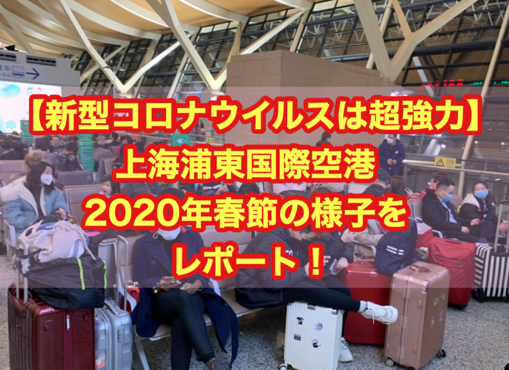 【新型コロナウイルスは超強力！】上海・浦東国際空港 2020年春節の様子をレポート！