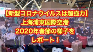 【新型コロナウイルスは超強力!】上海・浦東国際空港 2020年春節の様子をレポート!