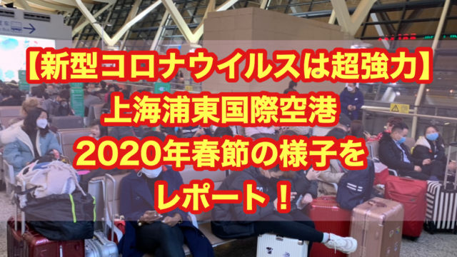 【新型コロナウイルスは超強力！】上海・浦東国際空港 2020年春節の様子をレポート！