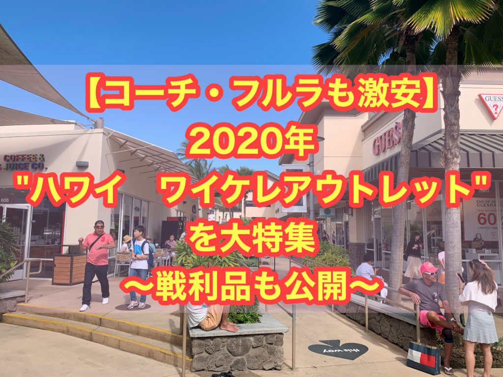 【コーチ、フルラも激安】2020 ハワイ ワイケレアウトレットを大特集 〜戦利品も公開～