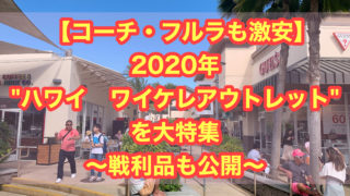 【コーチ、フルラも激安】2020 ハワイ ワイケレアウトレットを大特集 〜戦利品も公開～