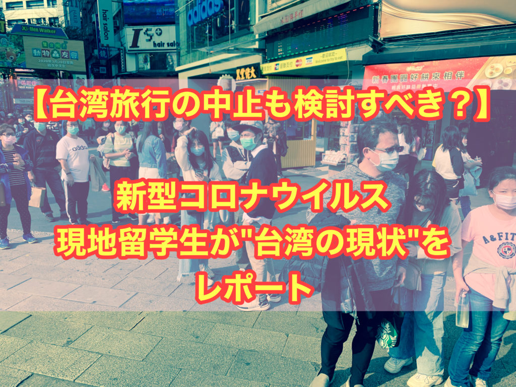 【台湾旅行の中止も検討すべき？】コロナウイルス　現地留学生が"台湾の現状"をレポート