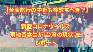 【台湾旅行の中止も検討すべき？】コロナウイルス　現地留学生が"台湾の現状"をレポート