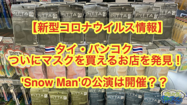 【新型コロナウイルス最新情報】タイ バンコク ついにマスクを買えるお店を発見！！ Snow Manの公演は開催？