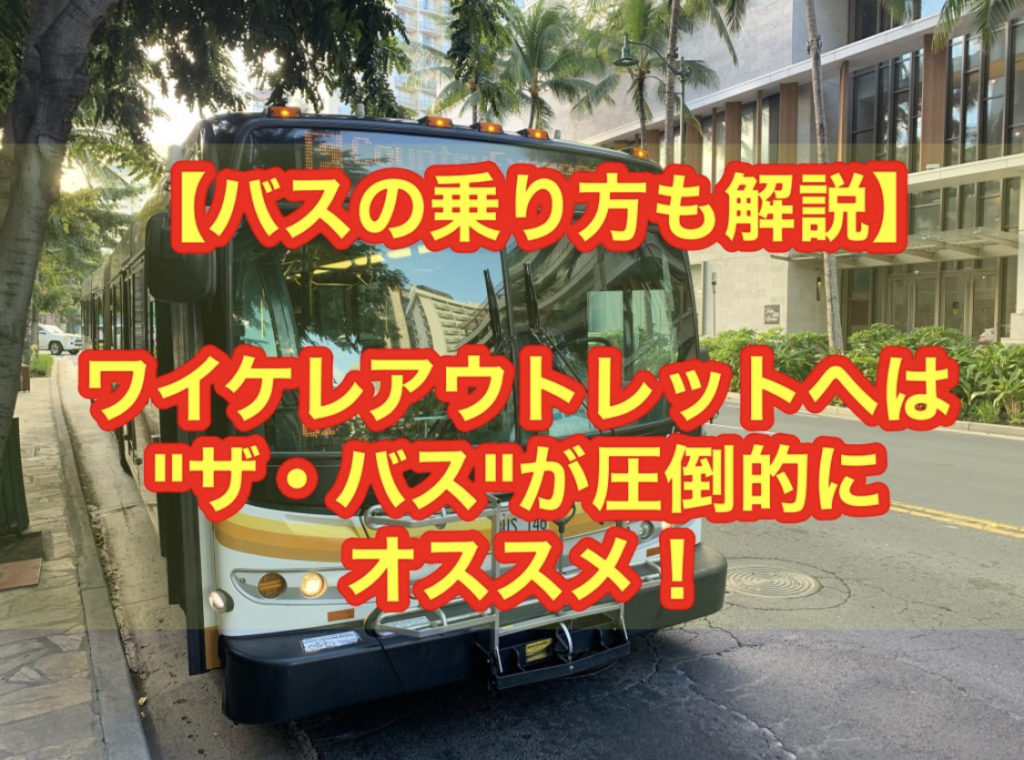 【バスの乗り方も解説】ワイケレアウトレットへは"ザ・バス"が圧倒的におススメ！