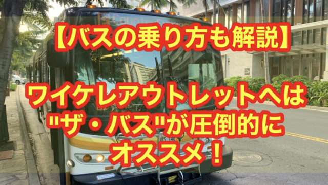 【バスの乗り方も解説】ワイケレアウトレットへは"ザ・バス"が圧倒的におススメ！