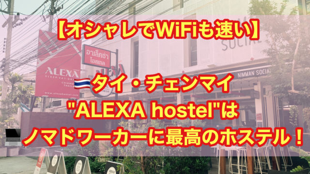 【オシャレでWi-Fiも速い】チェンマイ"ALEXA Hostel"はノマドには最高のホステル!