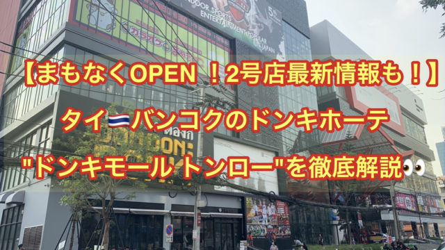 【 まもなくOPEN 2号店最新情報も！】バンコクのドンキ "ドンキモール トンロー"を徹底解説
