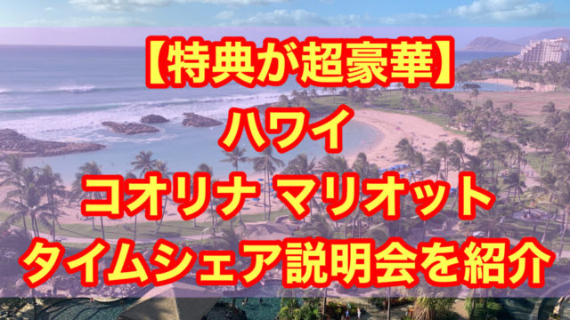 【特典が超豪華】ハワイ コオリナ マリオット タイムシェア説明会を紹介