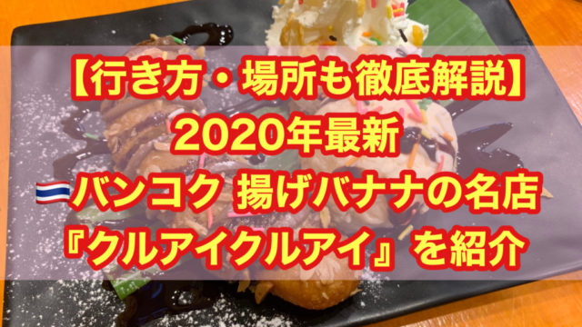 【行き方・場所も】2020年版 バンコク 揚げバナナの名店 『クルアイクルアイ』を紹介！