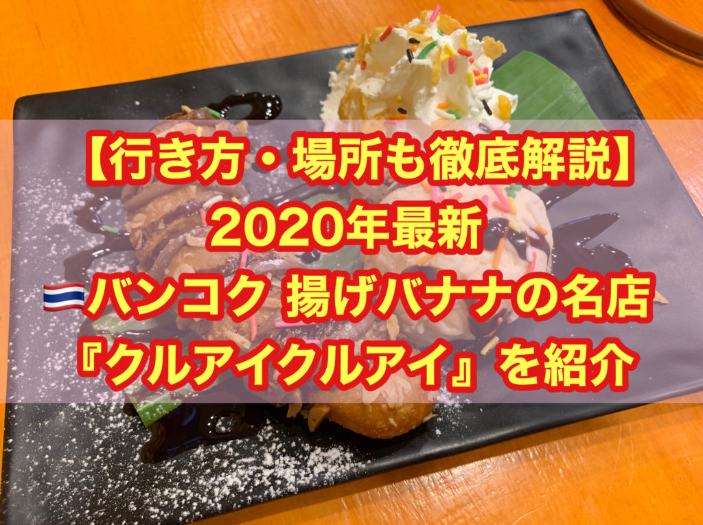 【行き方・場所も】2020年版 バンコク 揚げバナナの名店 『クルアイクルアイ』を紹介！