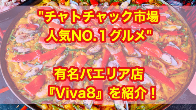 【チャトチャック人気NO.1グルメ】有名パエリア店『Viva8』を紹介！