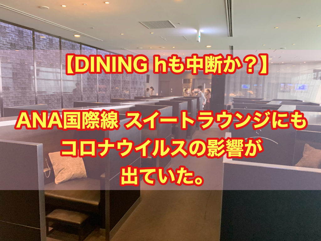 【ダイニングhも中断？】国際線 ANAスイートラウンジにもコロナウイルスの影響が出ていた。