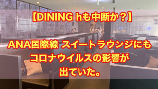 【ダイニングhも中断？】国際線 ANAスイートラウンジにもコロナウイルスの影響が出ていた。