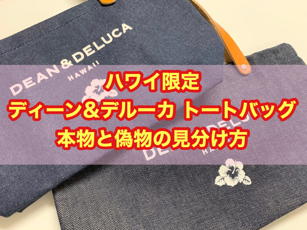 【必見】ハワイ ディーン＆デルーカ トートバックの本物と偽物の見分け方