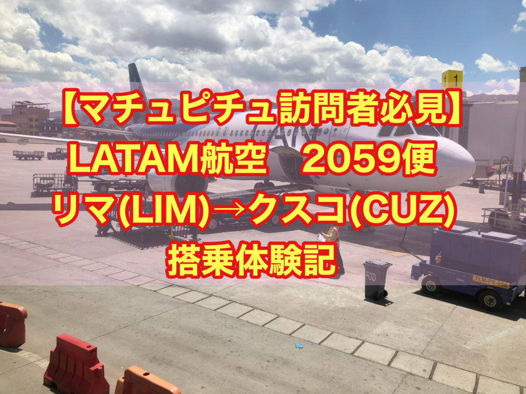 【マチュピチュ訪問者必見】LATAM航空2059便 リマ(LIM)→クスコ(CUZ) 搭乗体験記