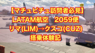 【マチュピチュ訪問者必見】LATAM航空2059便 リマ(LIM)→クスコ(CUZ) 搭乗体験記