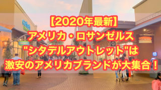 【2020最新】ロサンゼルス シタデル アウトレットは激安のアメリカブランドが大集合