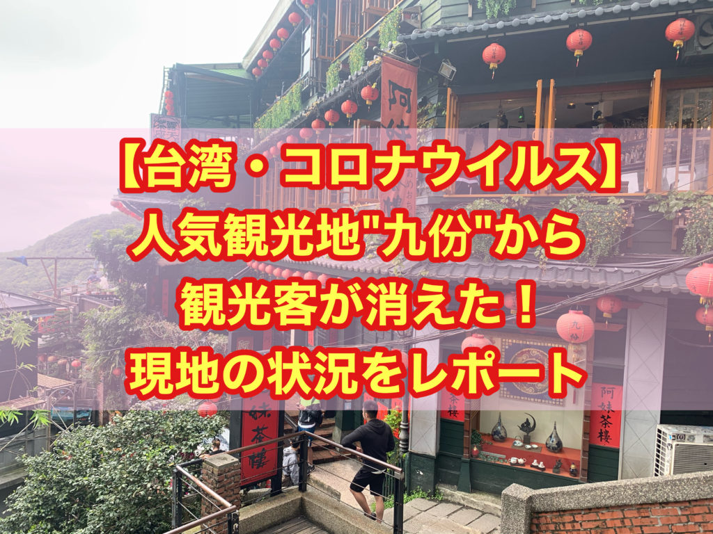 【台湾｜コロナウイルス】人気観光地・九份から観光客が消えた!