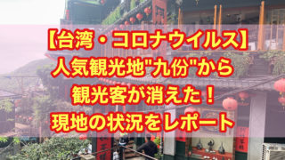 【台湾｜コロナウイルス】人気観光地・九份から観光客が消えた!