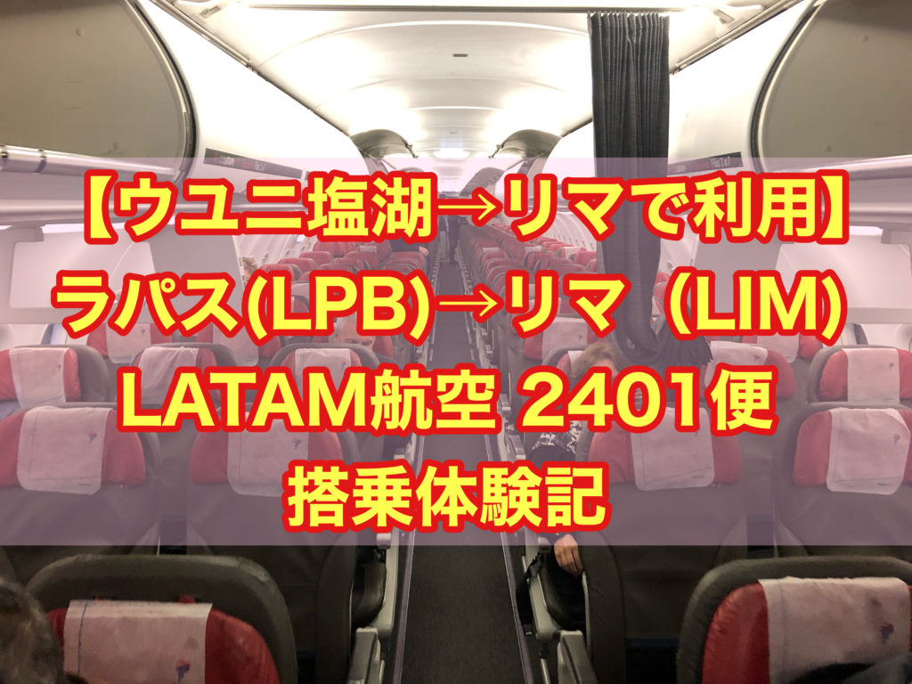 【ウユニ塩湖→リマで利用】ラパス(LPB)→リマ(LIM) LA2401便 搭乗体験記