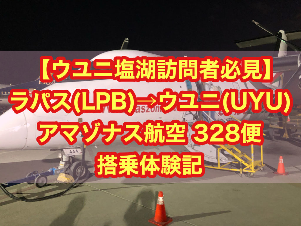 【ウユニ塩湖訪問者必見】ラパス→ウユニ　アマゾナス航空328便 便搭乗体験記