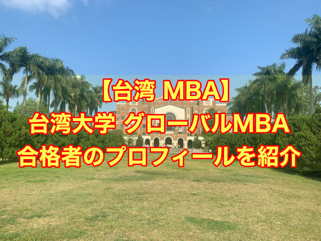 【台湾 MBA】台湾大学 グローバルMBA 合格者のプロフィールを紹介