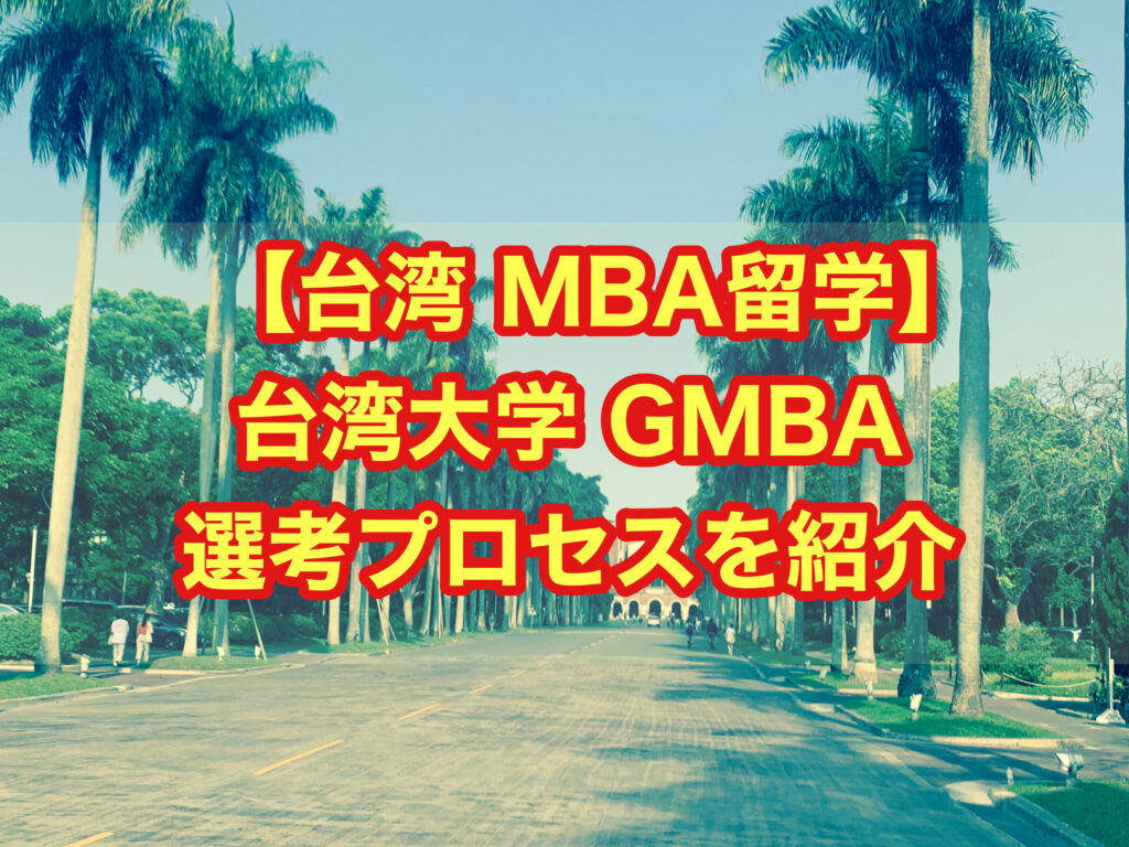 【台湾 MBA留学】台湾大学 GMBA 選考プロセスを紹介
