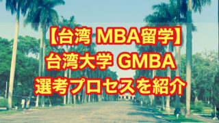 【台湾 MBA留学】台湾大学 GMBA 選考プロセスを紹介