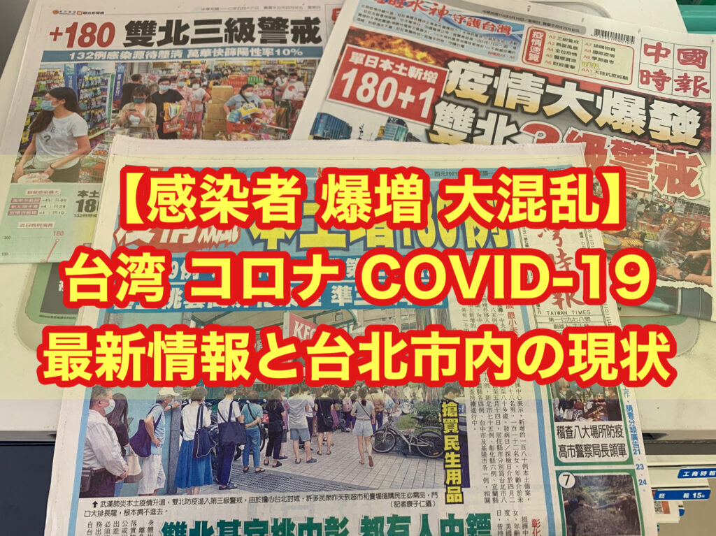 【感染者 爆増 大混乱】台湾 コロナ COVID-19 最新情報と台北市内の現状