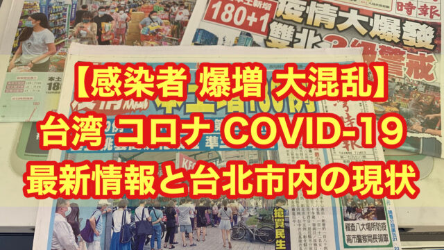 【感染者 爆増 大混乱】台湾 コロナ COVID-19 最新情報と台北市内の現状