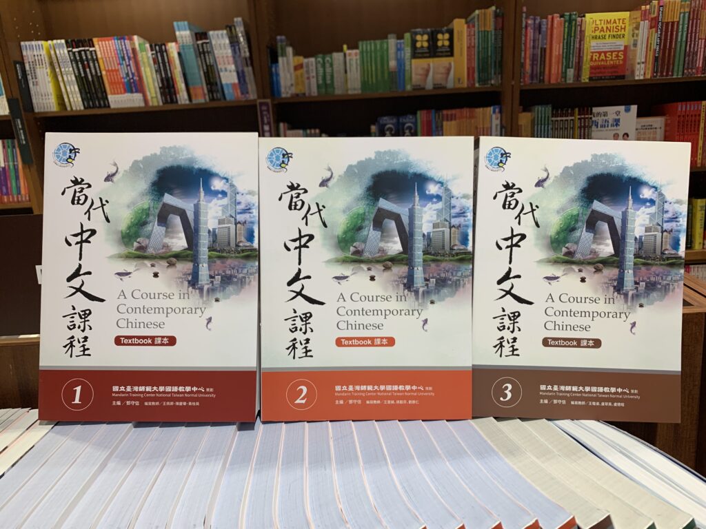 中国語教材『当代中文課程』
