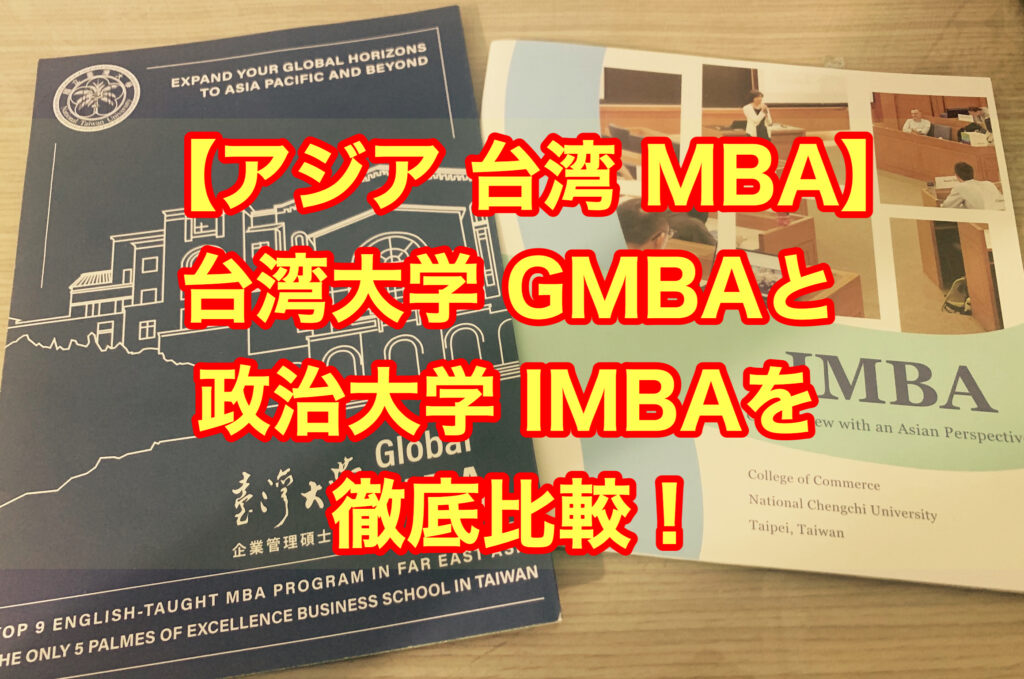 【アジア 台湾 MBA】 台湾大学 GMBAと政治大学 IMBAを徹底比較