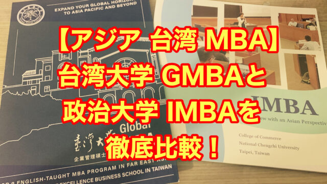 【アジア 台湾 MBA】 台湾大学 GMBAと政治大学 IMBAを徹底比較