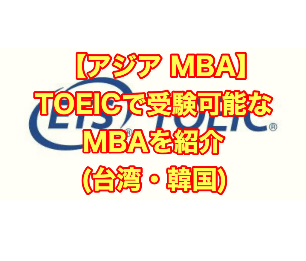 【アジア MBA】TOEICで受験可能なMBAを紹介（台湾・韓国）