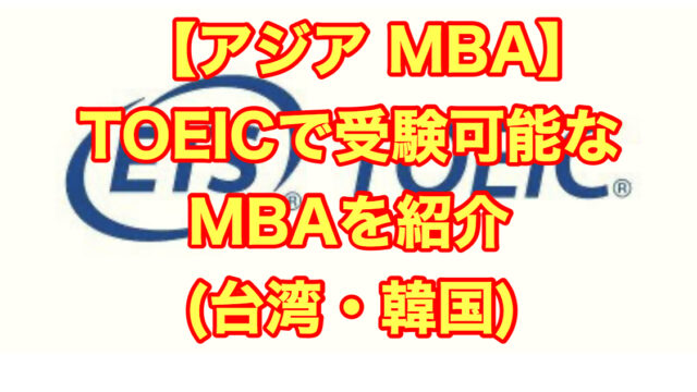 【アジア MBA】TOEICで受験可能なMBAを紹介（台湾・韓国）