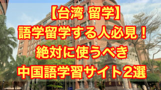 【台湾 留学】語学留学する人必見！絶対に使うべき中国語学習サイト2選