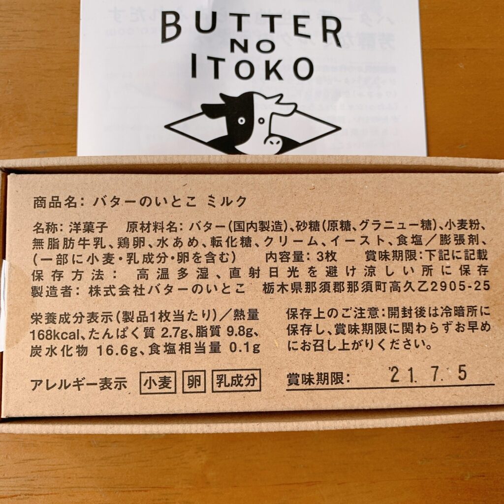 バターのいとこ 賞味期限 保存方法
