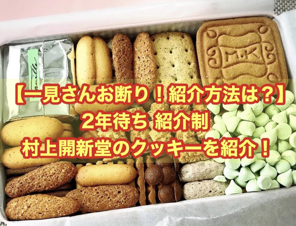 【一見さんお断り！紹介方法は？】2年待ち 紹介制 村上開新堂のクッキーを紹介